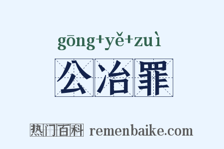 公冶罪是什么意思的图片